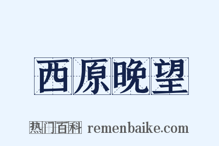 西原晚望是什么意思的图片